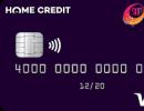 Кредитные карточки от банка Хоум Кредит: отвечаем на все вопросы о продукте